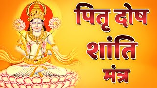 पितृ दोष शांति मंत्र  Pitra Dosh Shanti Mantra 108 times  Pitra Dosh Mantra pitradoshmantra [upl. by Koa]