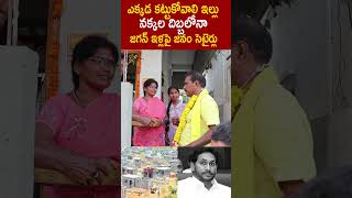 ఎక్కడ కట్టుకోవాలి ఇల్లు నక్కల దిబ్బలోనా జగన్ ఇళ్లపై జనం సెటైర్లు🙏NimmalaRamanaidu TDPCampaign [upl. by Waddell]