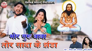 Mor Guru Baba Tor Sada Ke Jhanda   Ritesh Chote Manchala  Dawna Diwani  New Panthi Song [upl. by Annodal337]