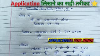 Application लिखने का सही तरीका ✨  Application for leave  Application कैसे लिखे [upl. by Netsrejk54]