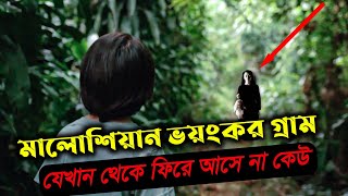 মালোশিয়ান ভয়ংকর গ্রাম  সত্য ঘটনা থেকে মুভি  New Horror Movie Explained In Bangla Ture  Cottage10 [upl. by Hagai740]