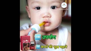 CYPON DROPS  बच्चों में भूख तथा वजन बढ़ाने की अचूक ड्राप shorts viral [upl. by Braca533]