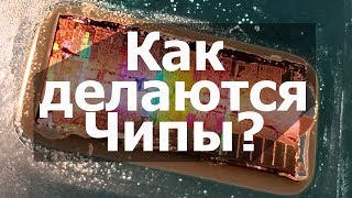 Как Производят и делают Процессоры И из Чего  Полезные FiшКi [upl. by Halimaj]