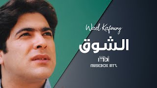 Wael Kafoury  Alshoq  وائل كفوري  الشوق الشوق [upl. by Senilec]