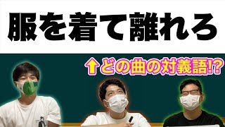 【不満あり】視聴者から頂いた『曲名対義語クイズ』が難しすぎる！！！ [upl. by Ahsinar587]