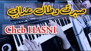 Sbert Wtal 3dabi 🎹 Cheb Hasni 🎤🎤 صبرت وطال عذابي الشاب حسني 🇲🇦🇩🇿COVER INSTRUMENTAL [upl. by Darbie]