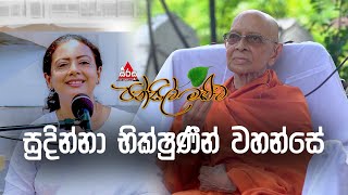 Pansil Maluwa  පන්සිල් මළුව  සුදින්නා භික්ෂුණීන් වහන්සේ sirasafm pansilmaluwa dharmadeshana [upl. by Shaver]