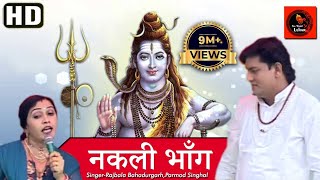 नक़ली भाँगNakli Bhang Original Song ll Rajbala Bahadurgarh ll Latest Bhole Song 2018 [upl. by Ellenahc]