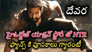 JrNTR devara Movie Big Update action drama JrNTR Janvi kapoorKoratala shiva movieupdates ntr [upl. by Roxy]