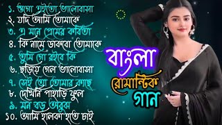 বাংলা সব হিট গান❤️Bangla romantic gaan ❤️বাংলা গান ❤️ Bengali song ❤️বাংলা আধুনিক গান [upl. by Bocyaj798]