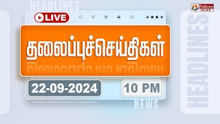 Today Headlines  22 September 2024  10 மணி தலைப்புச் செய்திகள்  Headlines  Polimer News [upl. by Kei956]