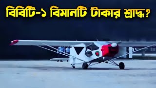 বিবিটি১ বেসিক ট্রেইনার টাকার শ্রাদ্ধ নাকি কার্যকর Is BBT1 A Worthless Aircraft [upl. by Niarb]