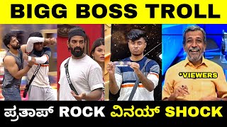 ಪ್ರತಾಪ್ Rock ವಿನಯ್ Shock 😂 BIGG BOSS TROLL  Drone Prathap  Bigg Boss Kannada  Troll Adda 20 [upl. by Nalliuq]