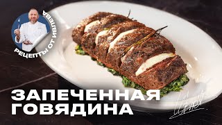 ЗАПЕЧЕННОЕ МЯСО С СЫРОМ И ШПИНАТОМ  РЕЦЕПТ ОТ ШЕФА ИВЛЕВА [upl. by Aihseken602]