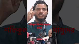 জামায়েত নেতা শফিকুল ইসলাম মাসুদের বক্তব্য jamateislami jamatislami [upl. by Selrac]