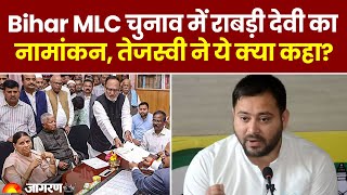 Bihar MLC Election 2024 के लिए Rabri Devi का नामांकन Tejashwi Yadav ने ये क्या कहा [upl. by Sellig]