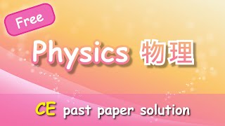 Herman Yeung  HKCEE Physics Past Paper Solution  Introduction [upl. by Waddell]