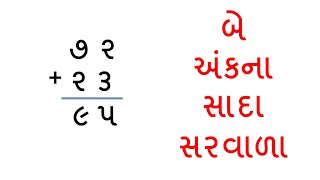 બે અંકના સરવાળા સરવાળા ના દાખલા saravala na dakhla [upl. by Azyl]