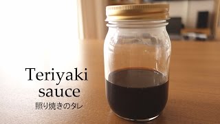 【タレ】067照り焼きのタレ［Teriyaki sauce］ [upl. by Guerin815]