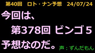 第040回 ビンゴ５（第378回）（2024 07 24）予想 [upl. by Fuchs]