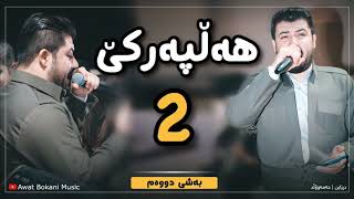 Awat Bokani  Full Hallparke ئاوات بۆكانی‌  هه‌ڵپه‌رکێ [upl. by Stallworth]