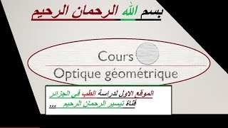 Optique géométrique construction géométrique diopter sphérique pate 1 شرح [upl. by Aleedis]