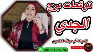 توقعات برج الجدي مع الشيخة أم عبدالله الشمري [upl. by Kunz]