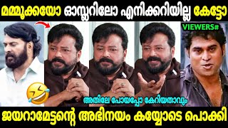 ഇന്റർവ്യൂവിലും അഭിനയിച്ചു തകർക്കാൻ നോക്കിയതാ 😂  Jayaram Interview  Ozler Movie  Troll Malayalam [upl. by Alleinad643]