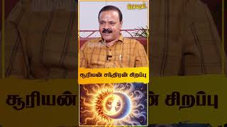 சூரியன் சந்திரன் சிறப்பு  Rajendran  THIRUVARUL TV [upl. by Mariette]