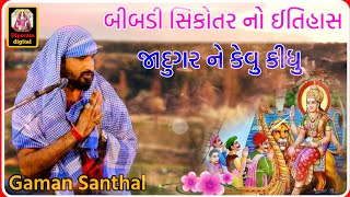 જાદુગર તારા હાથ મા 12 કણ છે  Gaman Santhal Bibadi Sikotar Ni Vat [upl. by Esom]