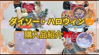 ダイソー購入品）ダイソー🎃2024・ハロウィングッズ購入品紹介🎀 [upl. by Akinek]