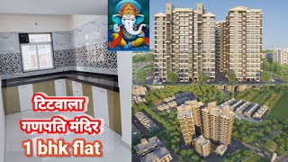 Titwala Ganpati mandir 1bhk flat 7912976 [upl. by Winther897]