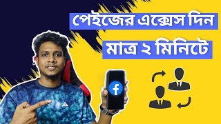 পেইজের এক্সেস দিন মাত্র ২ মিনিটে। How To Give My Facebook Page Access To Another Facebook Id [upl. by Eitsrik509]