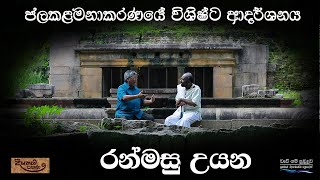 Ranmasu Uyana – the best demonstration showing the ancient water resources management in Sri Lanka [upl. by Ocana]