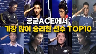 공군 ACE에서 가장 많이 승리한 선수는 누구 공군ACE 다승 순위 TOP10 [upl. by Avelin]