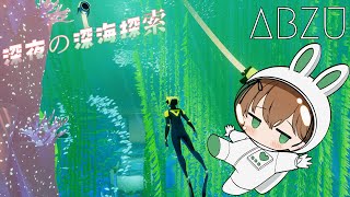 【ABZU】深夜におしゃべりしながら深海探索【ゲーム雑談】 [upl. by Oehsen]