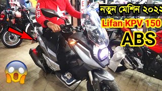 New Lifan Kpv 150 ABS Now In Bangladesh 🔥অবিশ্বাস্য দামে নতুন পাওয়ারফুল মেশিনDetailsPrice [upl. by Eelame]