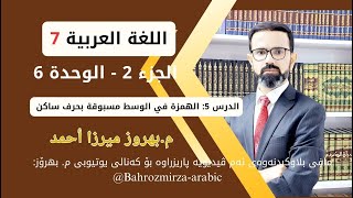 عەرەبی 7  وەرزی 2  وحدی 6  الدرس 5  الإملاء  الهمزة في الوسط المسبوقة بحرف ساكن  مبهروز ميرزا [upl. by Otrebireh]