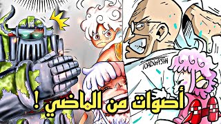 مراجعة مانجا ون بيس 1120  إعلان حرب المستقبل الكبرى 🔥🔥 [upl. by Nonnaihr]