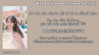 THAISUBPINYINคำอ่าน Way Back Home Chinese Version Cr CORSAK [upl. by Eineg77]