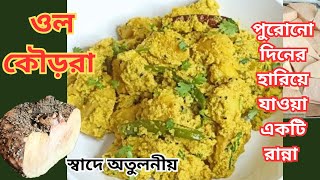 ওল কৌড়রা পুরোনো দিনের একটি হারিয়ে যাওয়া রেসিপি স্বাদে অতুলনীয়ol ranna recipe Bengaliওল রান্না [upl. by Mitzl]