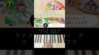 「♪気まぐれショコラティエール」まだこの曲が頭からはなれない笑からぴち カラフルピーチ ピアノ初心者 ピアノ簡単 ピアノ練習法 [upl. by Bushey]