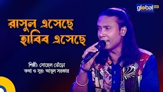 Rasul Eseche Habib Eseche  রাসুল এসেছে হাবিব এসেছে  Sohel Vero  Global Music [upl. by Niwred]