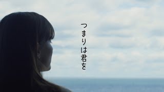 SH 「つまりは君を」Music Video [upl. by Eirak367]