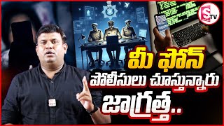 మీ ఫోన్ పోలీసులు చూస్తున్నారు జాగ్రత్త  Police are Watching Your Phone Be Careful [upl. by Ahselrac]