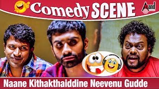 Yaare Koogaadali  Naane Kithakthaiddine Neevenu Gudde  Yogesh  Sadhu Kokila Comedy Scene [upl. by Iren80]