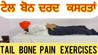 ਟੇਲ ਬੋਨ ਪੇਨ ਜਾਂ ਢੂੰਡਰੀ ਚ ਦਰਦ ਲਈ ਕਸਰਤਾਂ or Tail Bone Pain Physiotherapy Exercises or Coccyx Pain [upl. by Hertberg]