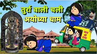 तुर्रा वाली चली अयोध्या  Ayodhya Dham Jay Shri Ram  Banda Ki Chugli  Turra Wali Comedy [upl. by Drol499]