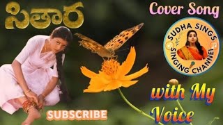 Sithara Movie Song l Kinnerasani Vachindhamma Song l Suman bhanupriya SudhaaSings [upl. by Nosirrah]