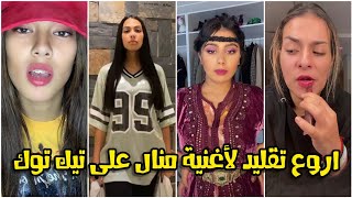 Tik Tok Manal Benchlikha  NIYA  شاهد أروع تقليد لأغنية منال quotنيةquot على تيك توك [upl. by Fuller]